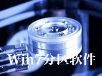 Win7分区软件