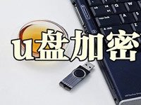 U盘加密软件