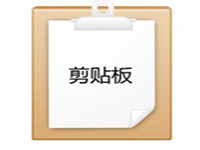 剪贴板